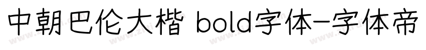 中朝巴伦大楷 bold字体字体转换